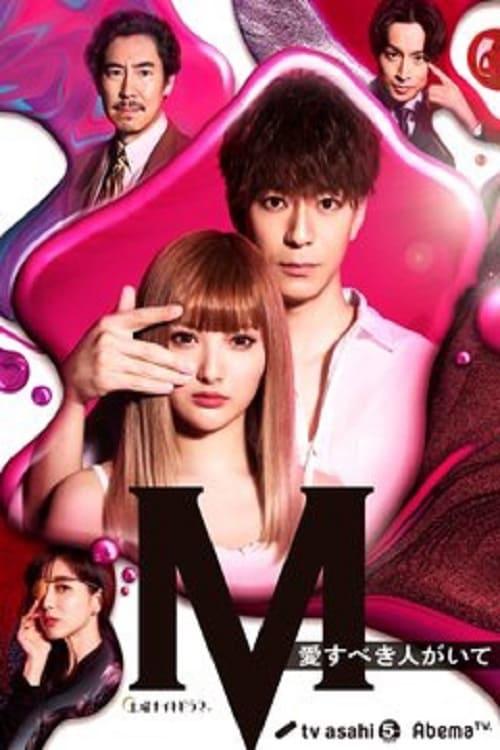 M 为了心爱的人M(2020)插图%4K电影下载_3D影视资源_杜比视界迅雷下载