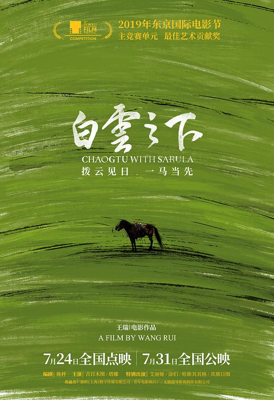 白云之下Chaogtu with Sarula(2019)插图%4K电影下载_3D影视资源_杜比视界迅雷下载