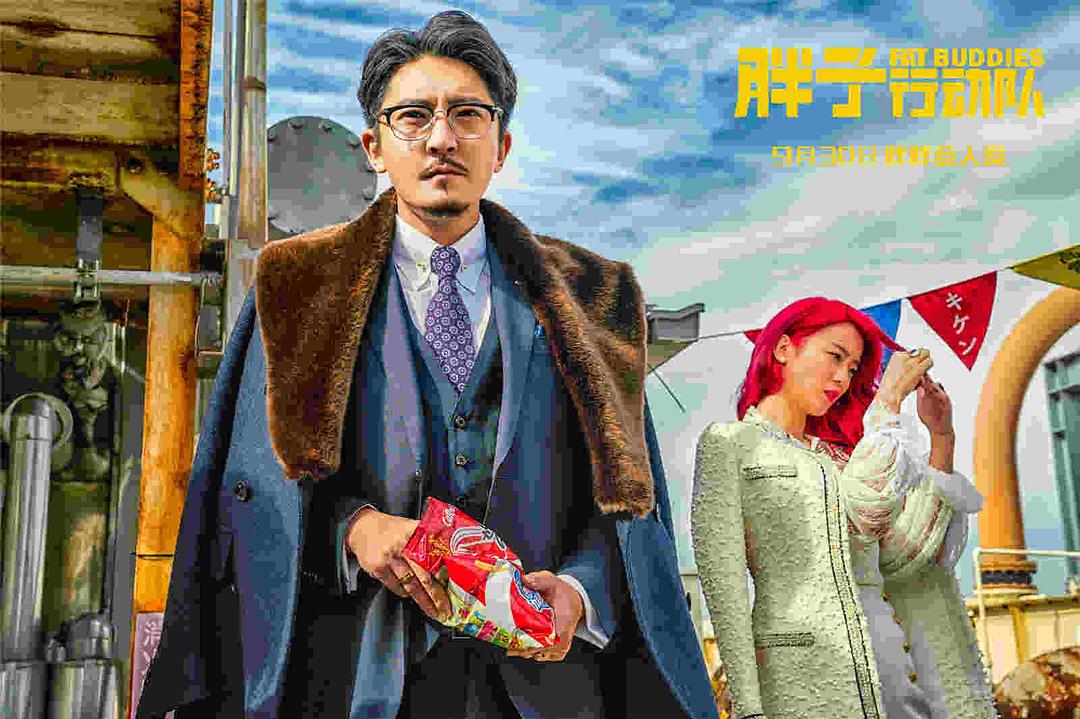 胖子行动队Fat Buddies(2018)插图2%4K电影下载_3D影视资源_杜比视界迅雷下载