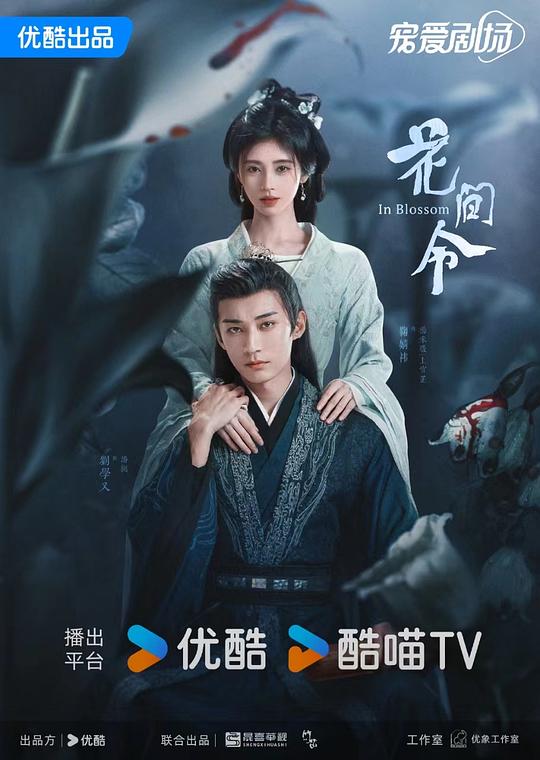 花间令Hua jian ling(2024)插图%4K电影下载_3D影视资源_杜比视界迅雷下载