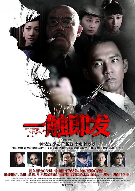 一触即发Imminent Crisis(2012)插图%4K电影下载_3D影视资源_杜比视界迅雷下载