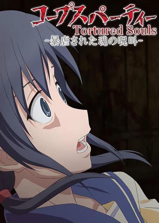 尸体派对OVA：被暴虐的灵魂的咒叫Corpse Party: Tortured Souls(2013)插图%4K电影下载_3D影视资源_杜比视界迅雷下载
