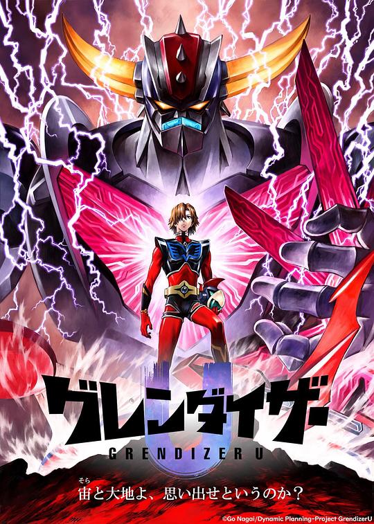 古连泰沙UグレンダイザーU(2024)插图%4K电影下载_3D影视资源_杜比视界迅雷下载