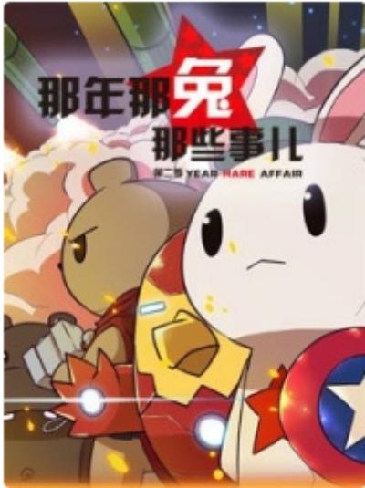那年那兔那些事Na Nian Na Tu Na Xie Shi(2015 – 2019)插图%4K电影下载_3D影视资源_杜比视界迅雷下载