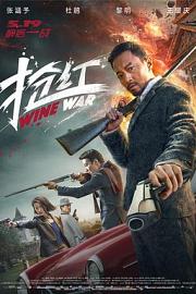 抢红Wine Wars(2017)插图%4K电影下载_3D影视资源_杜比视界迅雷下载