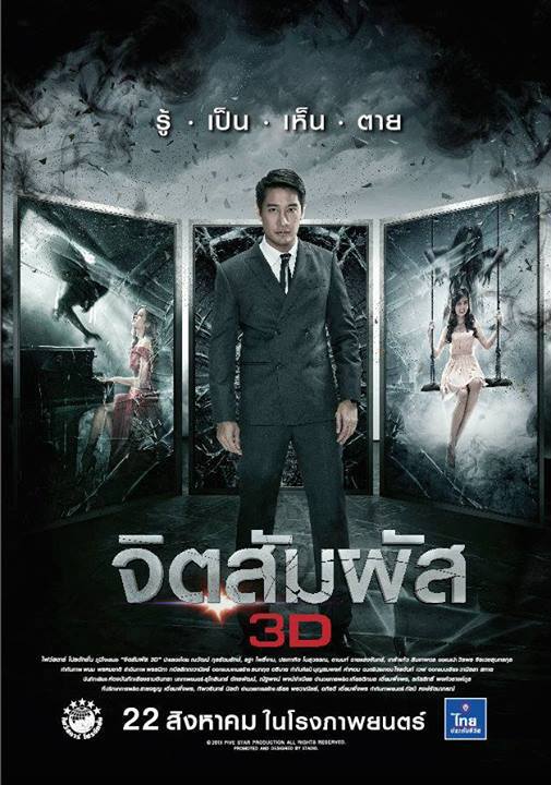 灵触Chit sam phat 3D(2013)插图%4K电影下载_3D影视资源_杜比视界迅雷下载