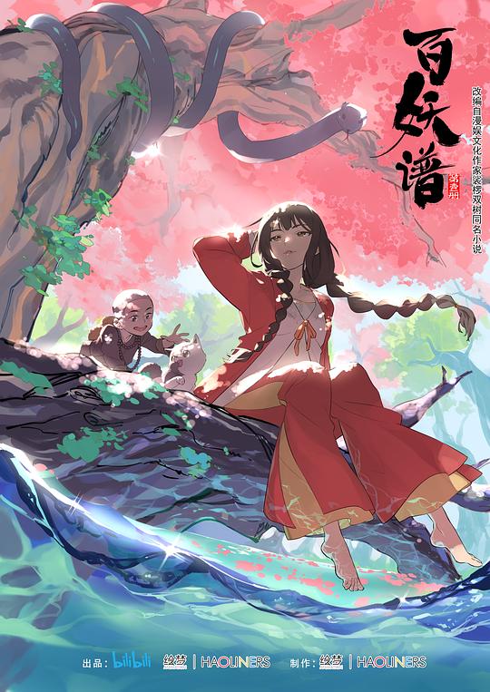 百妖谱Bai Yao Pu(2020 – 2021)插图%4K电影下载_3D影视资源_杜比视界迅雷下载