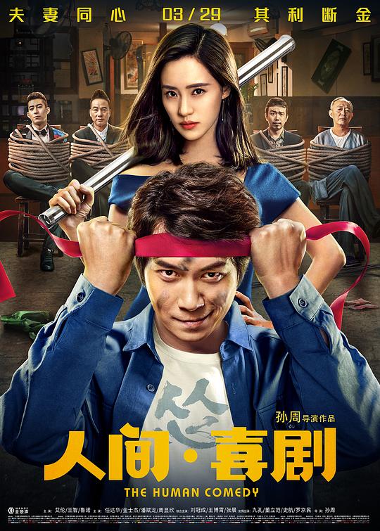 人间·喜剧Ren jian, xi ju(2019)插图%4K电影下载_3D影视资源_杜比视界迅雷下载