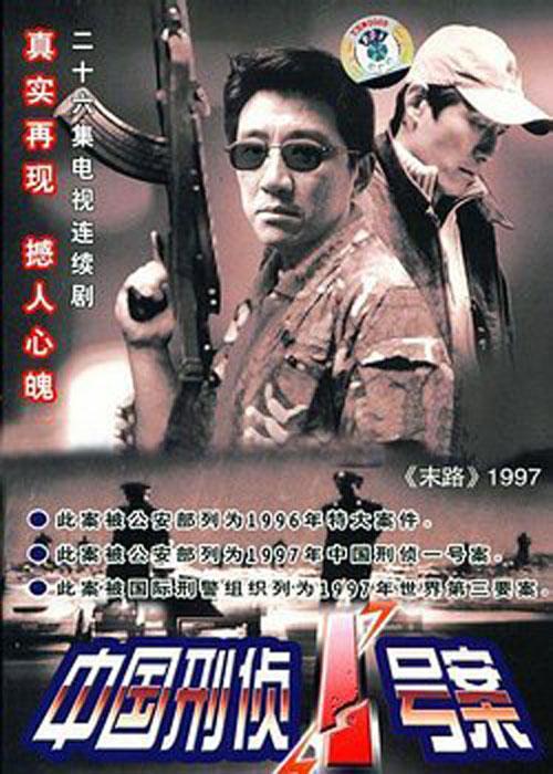 中国刑侦1号案Zhong Guo Xing Zhen 1Hao An(2002 – 2020)插图%4K电影下载_3D影视资源_杜比视界迅雷下载