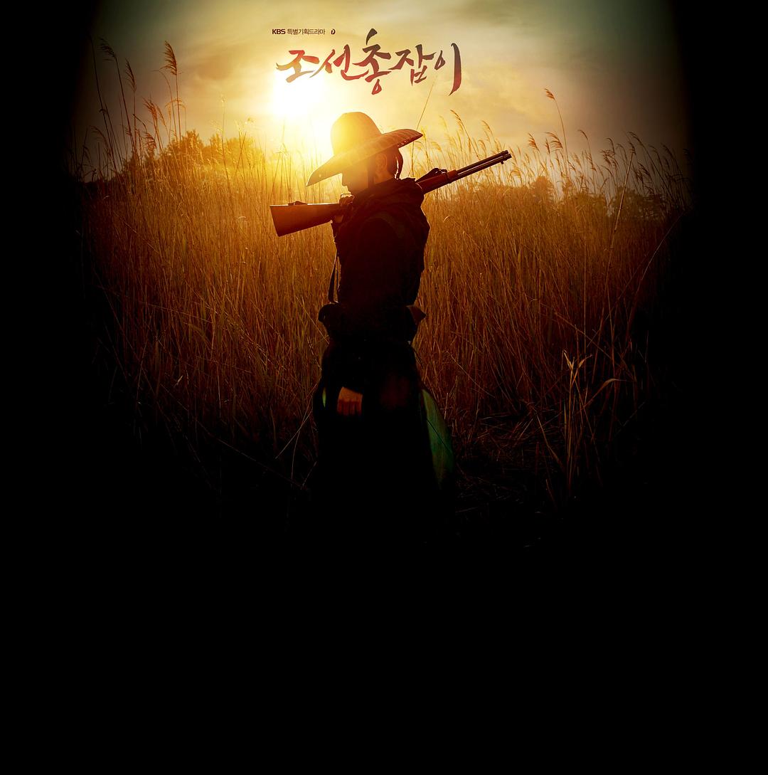 朝鲜神枪手Jo-seon chong-jab-i(2014)插图2%4K电影下载_3D影视资源_杜比视界迅雷下载