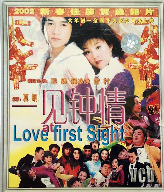 一见钟情Yi jian zhong qing(2002)插图%4K电影下载_3D影视资源_杜比视界迅雷下载