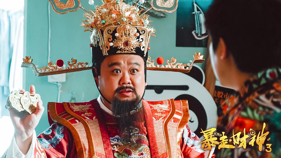 暴走财神3(2022)插图2%4K电影下载_3D影视资源_杜比视界迅雷下载