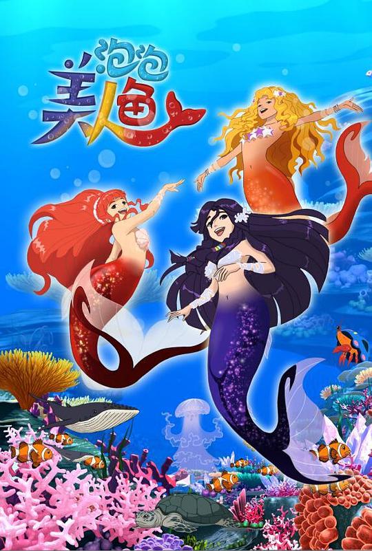 泡泡美人鱼H2O: Mermaid Adventures(2015)插图%4K电影下载_3D影视资源_杜比视界迅雷下载