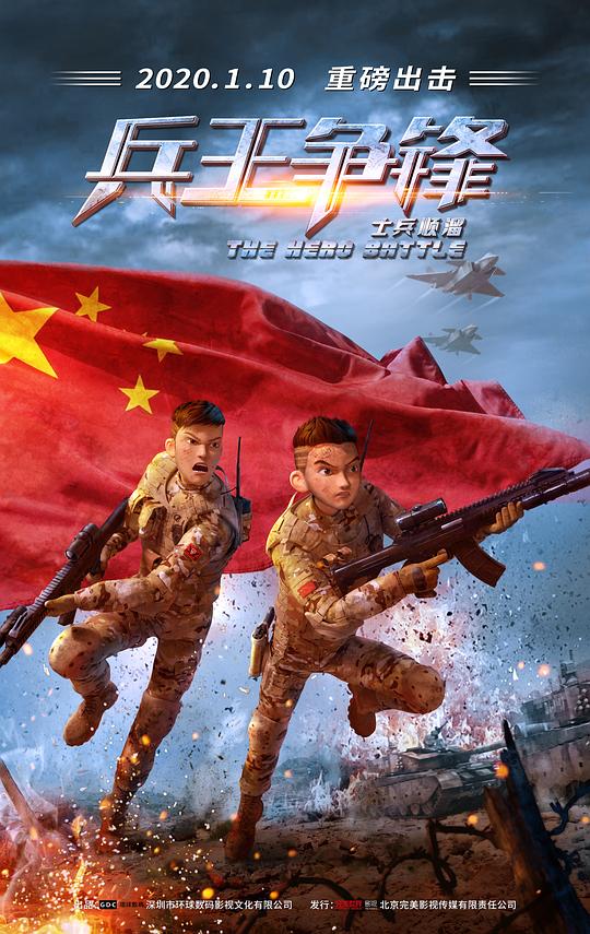 士兵顺溜：兵王争锋The Hero Battle(2020)插图%4K电影下载_3D影视资源_杜比视界迅雷下载