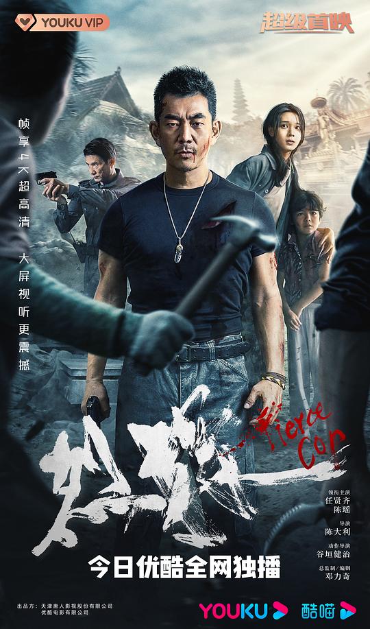 烈探Fierce Cop a.k.a Lie Tan(2022)插图%4K电影下载_3D影视资源_杜比视界迅雷下载