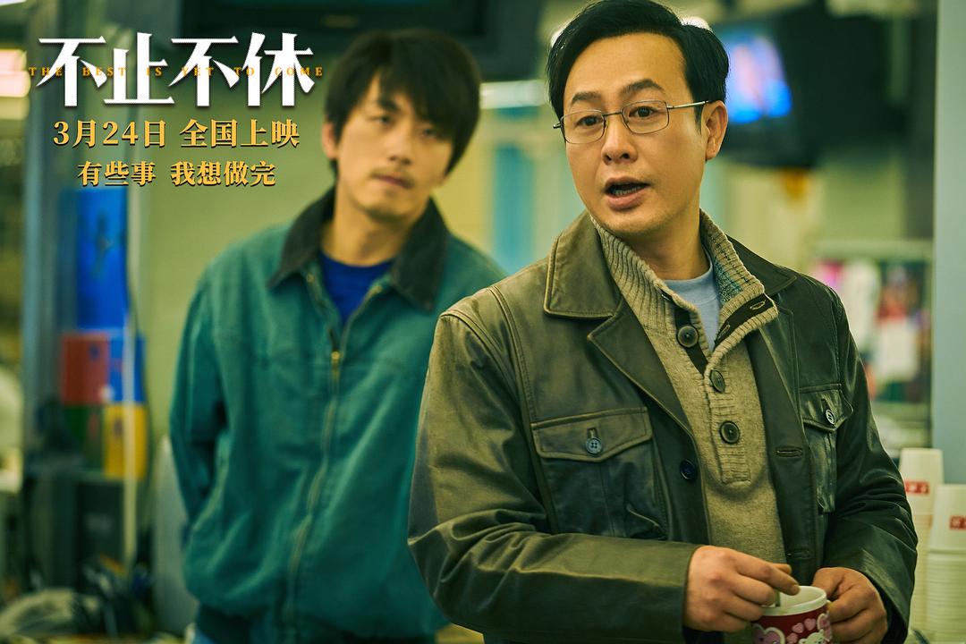 不止不休Bu zhi bu xiu(2020)插图2%4K电影下载_3D影视资源_杜比视界迅雷下载
