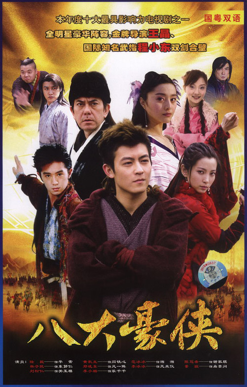 八大豪侠Ba Da Hao Xia(2005)插图%4K电影下载_3D影视资源_杜比视界迅雷下载