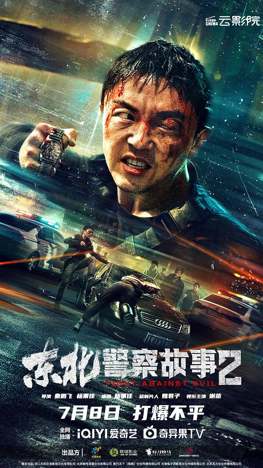 东北警察故事2Fight Against Evil(2023)插图%4K电影下载_3D影视资源_杜比视界迅雷下载