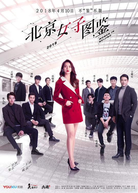 北京女子图鉴Bei jing nv zi tu jian(2018)插图%4K电影下载_3D影视资源_杜比视界迅雷下载