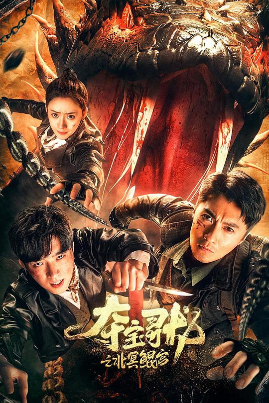 夺宝寻龙：北冥鲲宫(2024)插图%4K电影下载_3D影视资源_杜比视界迅雷下载