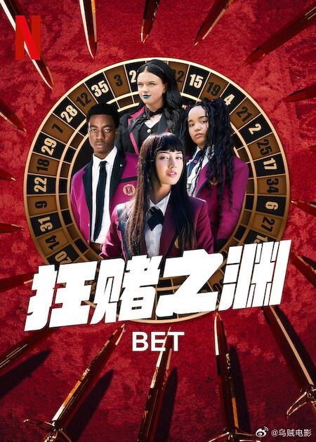 狂赌之渊BET(2025)插图%4K电影下载_3D影视资源_杜比视界迅雷下载