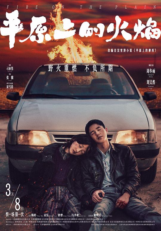 平原上的火焰Ping yuan shang de huo yan(2021)插图%4K电影下载_3D影视资源_杜比视界迅雷下载