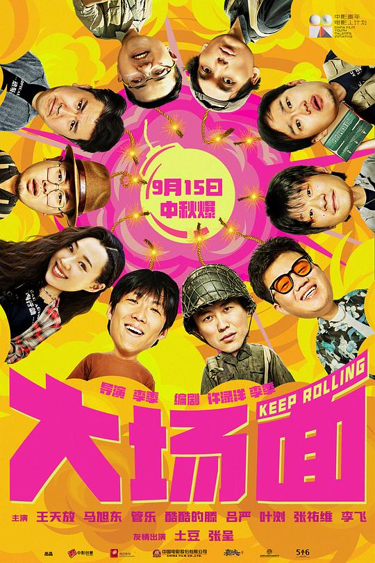 大场面Da Chang Mian(2024)插图%4K电影下载_3D影视资源_杜比视界迅雷下载