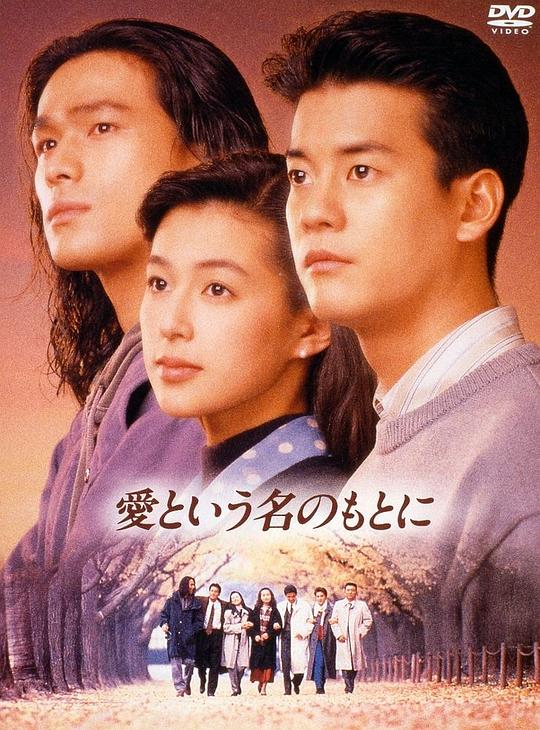 在爱的名义下Zai Ai De Ming Yi Xia(1992)插图%4K电影下载_3D影视资源_杜比视界迅雷下载