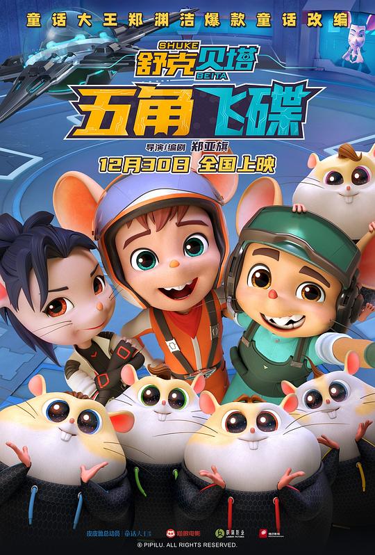 舒克贝塔·五角飞碟(2023)插图%4K电影下载_3D影视资源_杜比视界迅雷下载