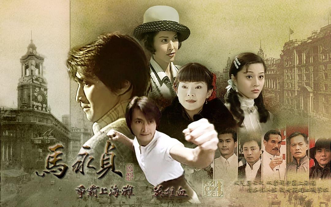 马永贞之争霸上海滩Ma Yong Zhen Zhi Zheng Ba Shang Hai Tan(1998)插图1%4K电影下载_3D影视资源_杜比视界迅雷下载