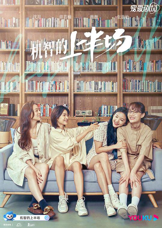 机智的上半场Ji Zhi De Shang Ban Chang(2021)插图%4K电影下载_3D影视资源_杜比视界迅雷下载