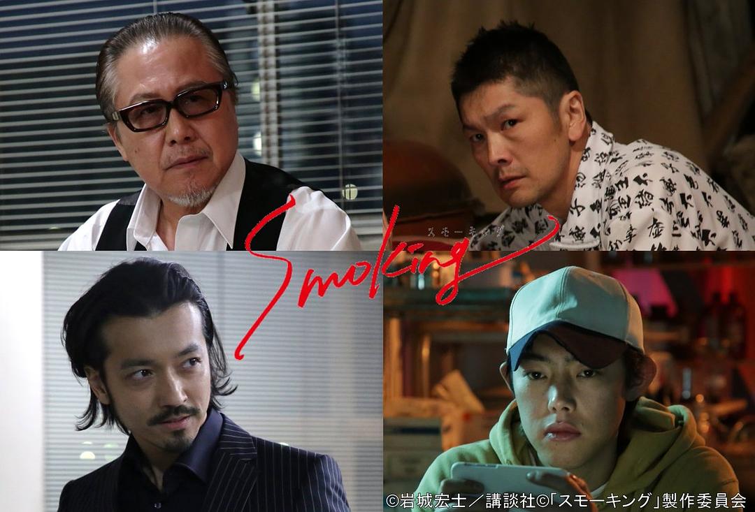 Smoking(2018)插图1%4K电影下载_3D影视资源_杜比视界迅雷下载