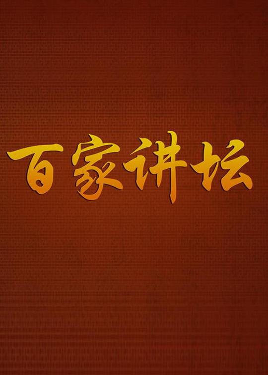 百家讲坛(2001)插图%4K电影下载_3D影视资源_杜比视界迅雷下载