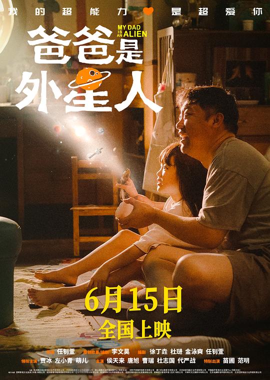 爸爸是外星人Ba Ba Shi Wai Xing Ren(2024)插图%4K电影下载_3D影视资源_杜比视界迅雷下载