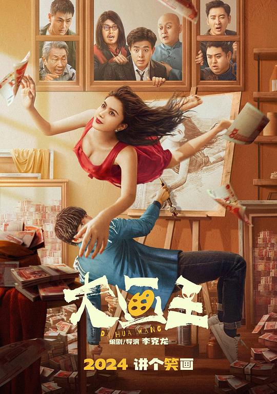 大画王(2025)插图%4K电影下载_3D影视资源_杜比视界迅雷下载