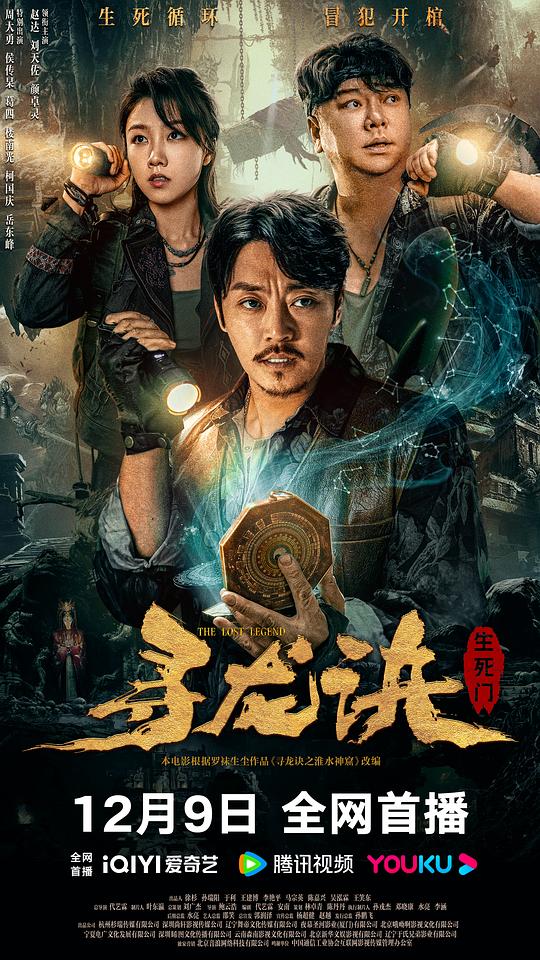 寻龙诀：生死门(2023)插图%4K电影下载_3D影视资源_杜比视界迅雷下载