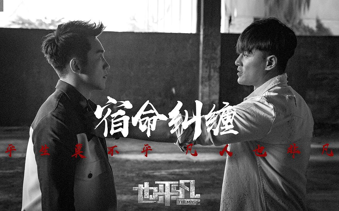 也平凡The Mask(2021)插图1%4K电影下载_3D影视资源_杜比视界迅雷下载