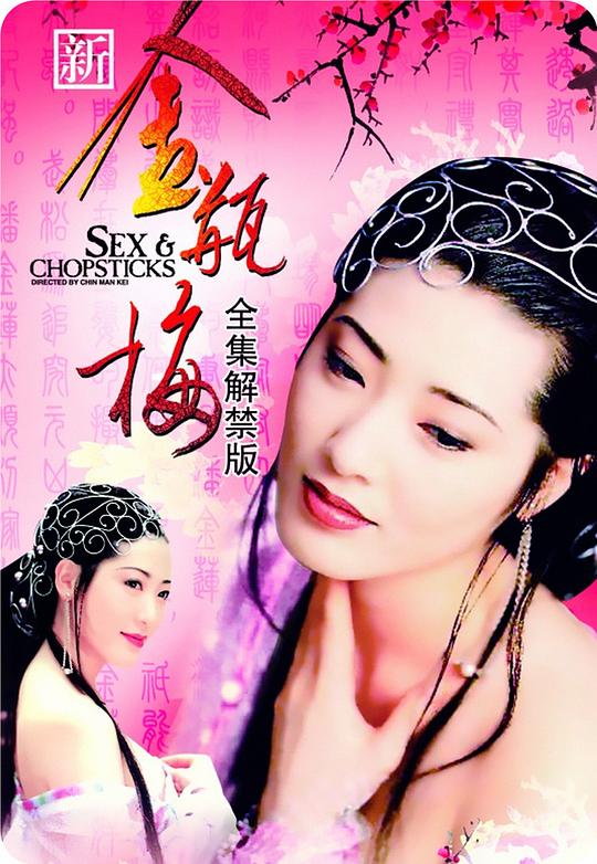 新金瓶梅New Jin Pin Mei(1996)插图%4K电影下载_3D影视资源_杜比视界迅雷下载