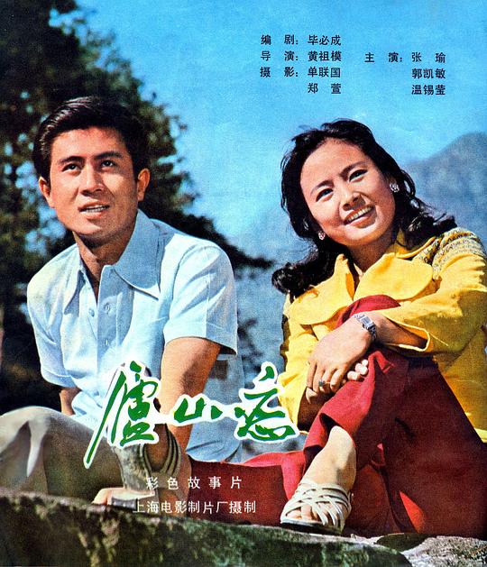 庐山恋Romance on Lushan Mountain(1980)插图%4K电影下载_3D影视资源_杜比视界迅雷下载