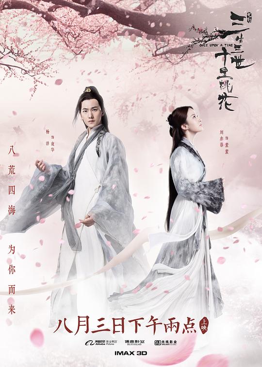 三生三世十里桃花Once Upon A Time(2017)插图%4K电影下载_3D影视资源_杜比视界迅雷下载