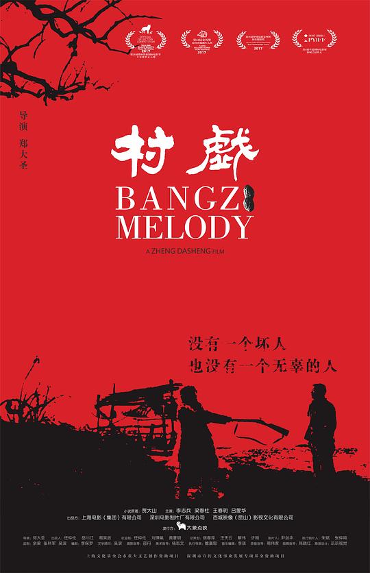 村戏Bangzi Melody(2017)插图%4K电影下载_3D影视资源_杜比视界迅雷下载