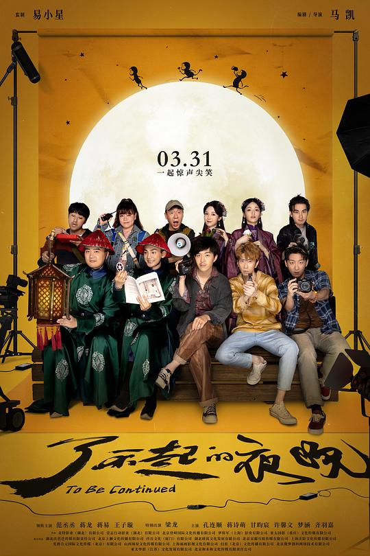 了不起的夜晚To Be Continued(2023)插图%4K电影下载_3D影视资源_杜比视界迅雷下载