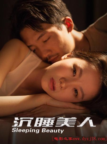 沉睡美人(2021)插图%4K电影下载_3D影视资源_杜比视界迅雷下载