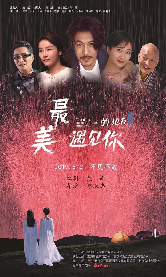 最美的地方遇见你The Fairest Encounter(2019)插图%4K电影下载_3D影视资源_杜比视界迅雷下载