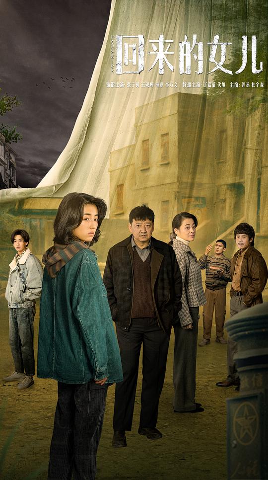 回来的女儿Hui Lai De Nv Er(2022)插图%4K电影下载_3D影视资源_杜比视界迅雷下载