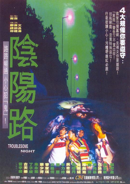 阴阳路2：我在你左右Troublesome Night 2(1997)插图%4K电影下载_3D影视资源_杜比视界迅雷下载