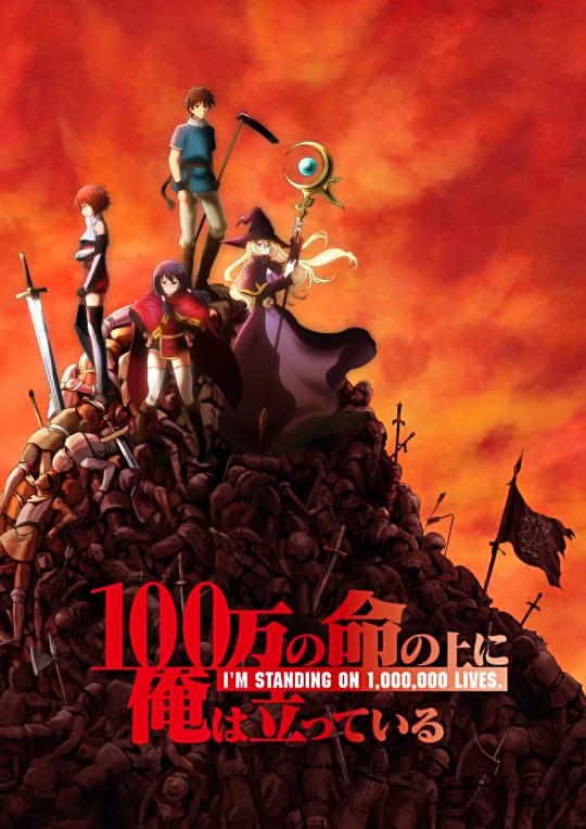 我立于百万生命之上100-man no Inochi no Ue ni Ore wa Tatte Iru(2020)插图%4K电影下载_3D影视资源_杜比视界迅雷下载