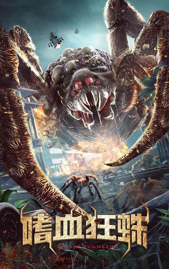 嗜血狂蛛(2021)插图%4K电影下载_3D影视资源_杜比视界迅雷下载