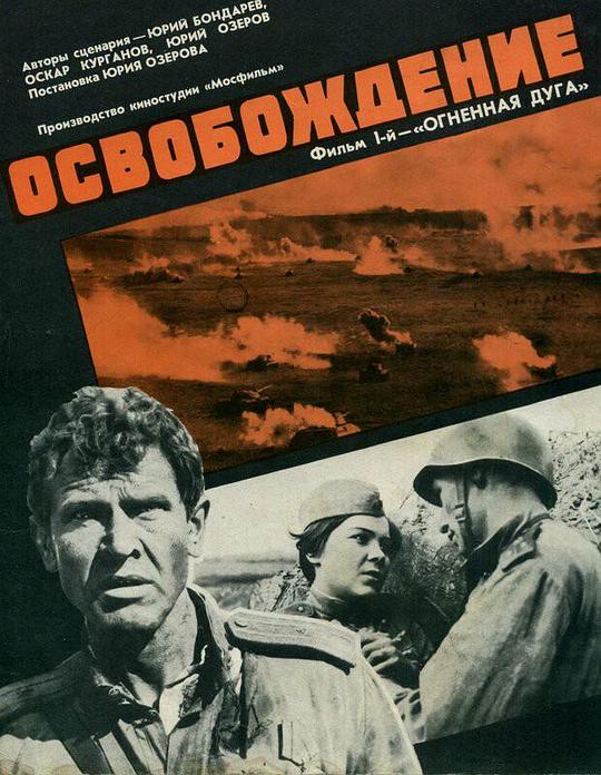 解放1：炮火弧线Osvobozhdenie: Ognennaya duga(1970)插图%4K电影下载_3D影视资源_杜比视界迅雷下载