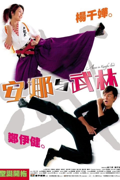 安娜与武林An Na yu wu lin(2003)插图%4K电影下载_3D影视资源_杜比视界迅雷下载